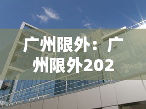 广州限外：广州限外2026年最新规定时间