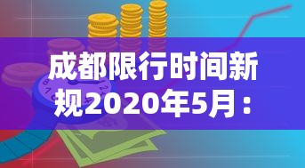 成都限行时间新规2020年5月：成都限行时间规定
