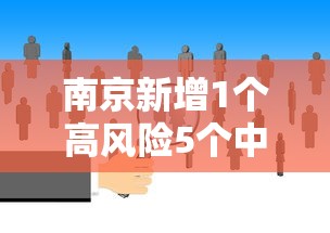 南京新增1个高风险5个中风险地区›南京新增1个高风险5个中风险地区是哪里 南京新增1个高风险5个中风险地区›南京新增1个高风险5个中风险地区是哪里