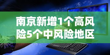 南京新增1个高风险5个中风险地区›南京新增1个高风险5个中风险地区是哪里 南京新增1个高风险5个中风险地区›南京新增1个高风险5个中风险地区是哪里