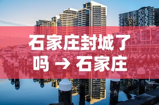 石家庄封城了吗 → 石家庄封城了吗?2026 石家庄封城了吗 → 石家庄封城了吗?2026