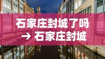 石家庄封城了吗 → 石家庄封城了吗?2026 石家庄封城了吗 → 石家庄封城了吗?2026