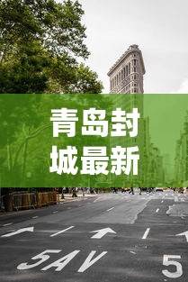 青岛封城最新消息的简单介绍 青岛封城最新消息的简单介绍