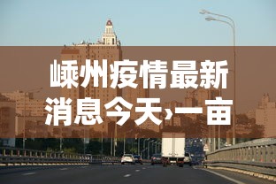 嵊州疫情最新消息今天›一亩桃树能产多少桃胶