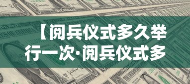 【阅兵仪式多久举行一次·阅兵仪式多久举行一次2023】