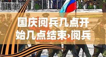国庆阅兵几点开始几点结束›阅兵一般几点到几点