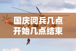 国庆阅兵几点开始几点结束›阅兵一般几点到几点