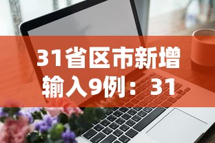 31省区市新增输入9例:31省区市新增确诊11例 本土1例 31省区市新增输入9例:31省区市新增确诊11例 本土1例
