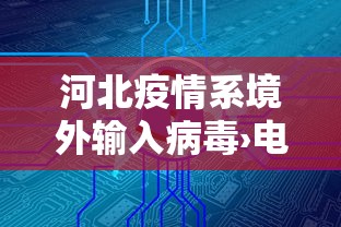 河北疫情系境外输入病毒›电线为什么是两根