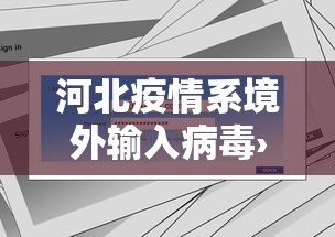 河北疫情系境外输入病毒›电线为什么是两根