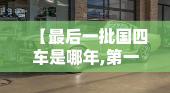 【最后一批国四车是哪年,第一批国四车啥时候上市】
