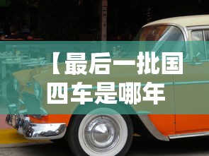 【最后一批国四车是哪年,第一批国四车啥时候上市】