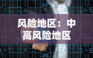 风险地区:中高风险地区 风险地区:中高风险地区