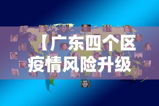 【广东四个区疫情风险升级,广东疫情地区分布】 【广东四个区疫情风险升级,广东疫情地区分布】