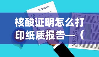 核酸证明怎么打印纸质报告—（核酸检测报告电子版pdf怎么查）
