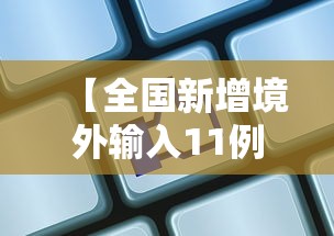 【全国新增境外输入11例·全国新增本土3041 29654】