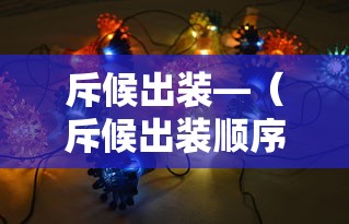 斥候出装—（斥候出装顺序图）