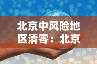 北京中风险地区清零：北京新增29例本土确诊 5地升中风险