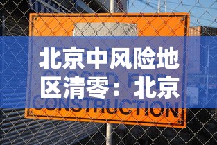 北京中风险地区清零：北京新增29例本土确诊 5地升中风险