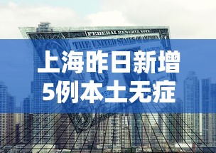 上海昨日新增5例本土无症状：上海新增本土194 1487
