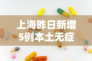 上海昨日新增5例本土无症状：上海新增本土194 1487