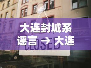 大连封城系谣言 → 大连封道通知最新消息