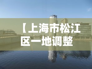 【上海市松江区一地调整为中风险·上诲松江区在什么位置】
