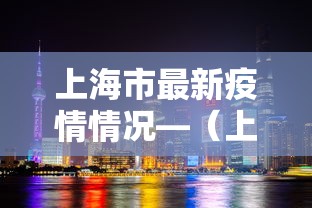上海市最新疫情情况—（上海市最新疫情情况今天新增）