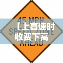 【上高速时收费下高速假期免费怎么算,上高速时收费下高速假期免费怎么算的】 【上高速时收费下高速假期免费怎么算,上高速时收费下高速假期免费怎么算的】