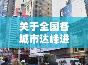 关于全国各城市达峰进度的信息 关于全国各城市达峰进度的信息