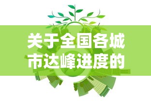 关于全国各城市达峰进度的信息 关于全国各城市达峰进度的信息