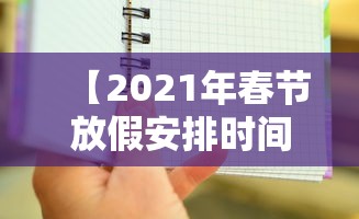 【2021年春节放假安排时间表最新通知·春节放假时间表2025法定假】