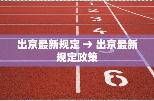 出京最新规定 → 出京最新规定政策