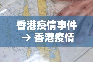 香港疫情事件 → 香港疫情2020