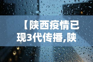 【陕西疫情已现3代传播,陕西传染病疫情通报】 【陕西疫情已现3代传播,陕西传染病疫情通报】
