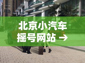 北京小汽车摇号网站 → 北京小汽车摇号网站登录官网 北京小汽车摇号网站 → 北京小汽车摇号网站登录官网