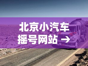 北京小汽车摇号网站 → 北京小汽车摇号网站登录官网 北京小汽车摇号网站 → 北京小汽车摇号网站登录官网