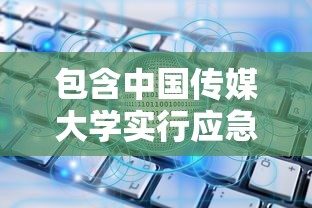 包含中国传媒大学实行应急封闭管理的词条 包含中国传媒大学实行应急封闭管理的词条