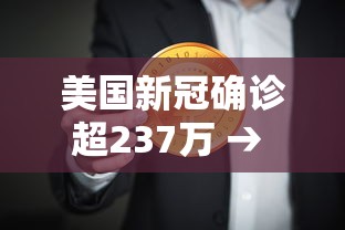 美国新冠确诊超237万 → 美国新冠确诊人数