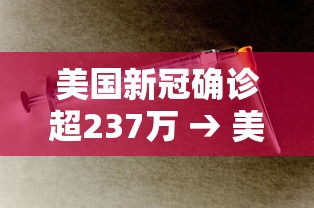 美国新冠确诊超237万 → 美国新冠确诊人数