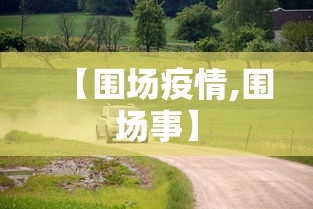 【围场疫情,围场事】 【围场疫情,围场事】