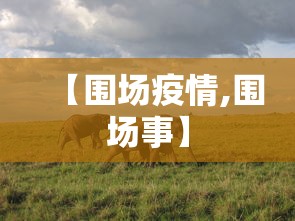 【围场疫情,围场事】