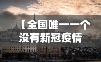 【全国唯一一个没有新冠疫情的城市,全国唯一一个没有新冠疫情的城市是】