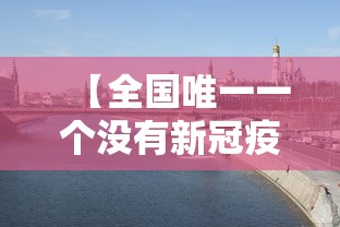 【全国唯一一个没有新冠疫情的城市,全国唯一一个没有新冠疫情的城市是】 【全国唯一一个没有新冠疫情的城市,全国唯一一个没有新冠疫情的城市是】