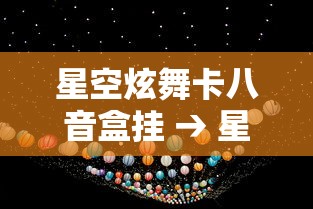 星空炫舞卡八音盒挂 → 星空炫舞卡八音盒挂件怎么用