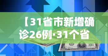 【31省市新增确诊26例·31个省新增确诊病例】