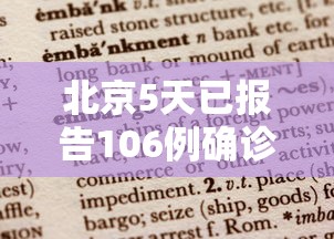 北京5天已报告106例确诊病例：北京几天了