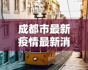 成都市最新疫情最新消息›成都市最新疫情最新消息今天 成都市最新疫情最新消息›成都市最新疫情最新消息今天