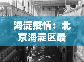 海淀疫情：北京海淀区最新预报
