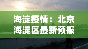 海淀疫情：北京海淀区最新预报